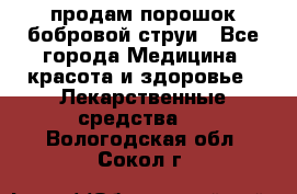 продам порошок бобровой струи - Все города Медицина, красота и здоровье » Лекарственные средства   . Вологодская обл.,Сокол г.